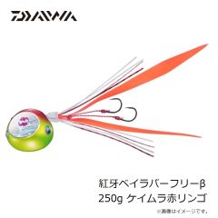 ダイワ　紅牙ベイラバーフリーβ 250g ケイムラ赤リンゴ