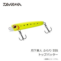 ダイワ　月下美人 ふらり 55S トップバッター