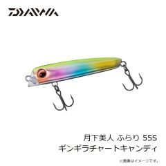 ダイワ　月下美人 ふらり 55S トップバッター
