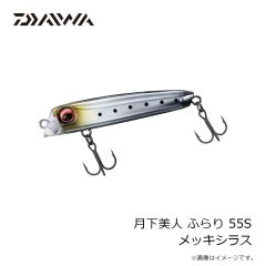 ダイワ　月下美人 ふらり 55S トップバッター