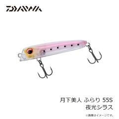ダイワ　月下美人 ふらり 55S トップバッター