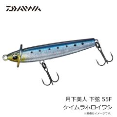 ダイワ　月下美人 下弦 55F ケイムラホロイワシ