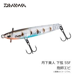 ダイワ　月下美人 下弦 55F 抱卵エビ