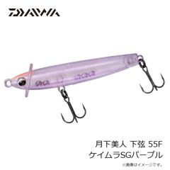 ダイワ　月下美人 下弦 55F ケイムラSGパープル