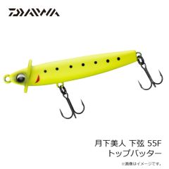 ダイワ　月下美人 下弦 55F トップバッター