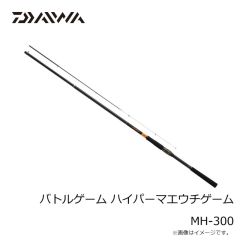 ダイワ　バトルゲーム ハイパーマエウチゲーム MH-300　2025年9月発売予定