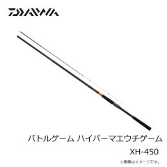 ダイワ　バトルゲーム ハイパーマエウチゲーム XH-450　2025年9月発売予定