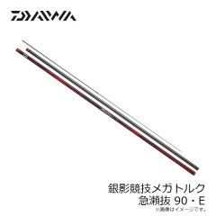 ダイワ　26銀影競技メガトルク 急瀬抜 85・E