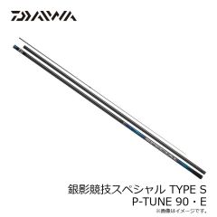 ダイワ　26銀影競技スペシャル TYPE S P-TUNE 90・E