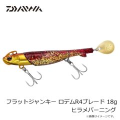 ダイワ　フラットジャンキー ロデムR4ブレード 18g オレンジゴールド