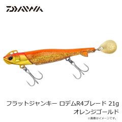 ダイワ　フラットジャンキー ロデムR4ブレード 18g オレンジゴールド