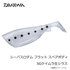 ダイワ　シーバスロデム フラット スペアボディ SGケイムラ生シラス