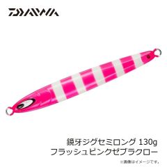 ダイワ　鏡牙ジグセミロング 130g フラッシュピンクゼブラグロー