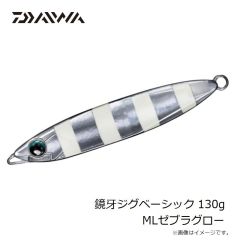 ダイワ　鏡牙ジグベーシック 130g MLゼブラグロー