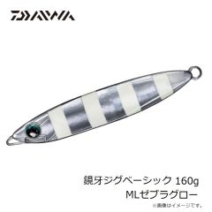 ダイワ　鏡牙ジグベーシック 160g MLゼブラグロー