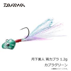 ダイワ　月下美人 宵カブラ 1.2g カブラグリーン