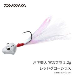 ダイワ　月下美人 宵カブラ 2.2g レッドグローシラス