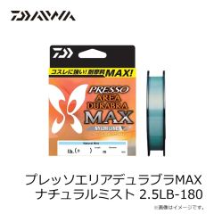 ダイワ　プレッソエリアデュラブラMAX ナチュラルミスト 2.5LB-180