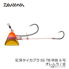 ダイワ　紅牙タイカブラSS TB早掛 6号 オレムラ/金