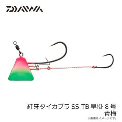 ダイワ　紅牙タイカブラSS TB早掛 8号 青梅