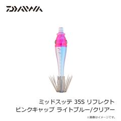 ダイワ　ミッドスッテ 35S リフレクト ピンクキャップ ライトブルー/クリアー