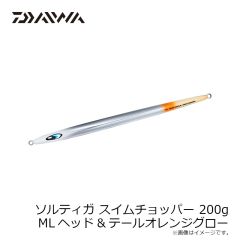 ダイワ　ソルティガスイムチョッパー 200g MLヘッド&テールオレンジグロー
