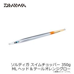ダイワ　ソルティガスイムチョッパー 200g MLヘッド&テールオレンジグロー