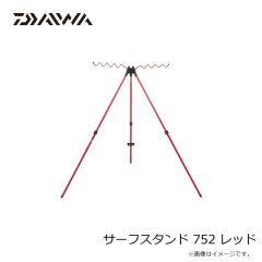 ダイワ　サーフスタンド 752 レッド