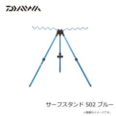 ダイワ　サーフスタンド 502 ブルー