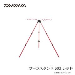 ダイワ　サーフスタンド 503 レッド