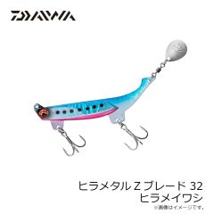 ダイワ　ヒラメタルZブレード 32 ヒラメイワシ