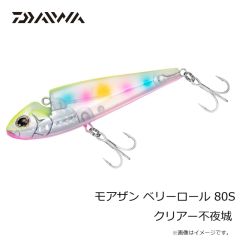 ダイワ　モアザン ベリーロール 80S クリアー不夜城