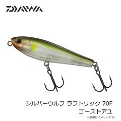 ダイワ　シルバーウルフ ラフトリック 70F ゴーストアユ