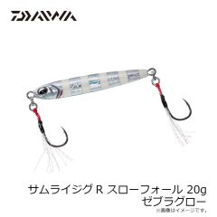 ダイワ　サムライジグR SF 20g ゼブラグロー