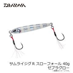 ダイワ　サムライジグR SF 40g ゼブラグロー