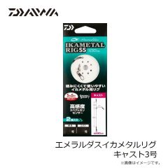 ダイワ　エメラルダスイカメタルリグ キャスト3号