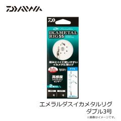 ダイワ　エメラルダスイカメタルリグ ダブル3号