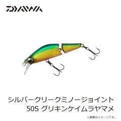 ダイワ　シルバークリークミノージョイント 50S グリキンケイムラヤマメ
