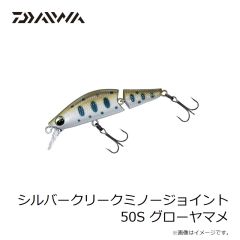 ダイワ　シルバークリークミノージョイント 50S グローヤマメ