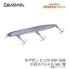 ダイワ　モアザン ヒソカ 95F-SSR 小沼スペシャルVer.煌