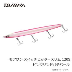 ダイワ　モアザン スイッチヒッタースリム 120S ピンクサンドバチパール