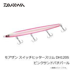 ダイワ　モアザン スイッチヒッタースリム DH120S ピンクサンドバチパール