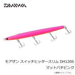 ダイワ　モアザン スイッチヒッタースリム DH120S マットバチピンク