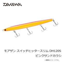 ダイワ　モアザン スイッチヒッタースリム DH120S ピンクサンドカラシ