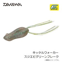 ダイワ　キッケルウォーカー スジエビグリーンフレーク