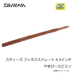 ダイワ　スティーズ フィネスストレート 4.3インチ やまぴーエビミソ