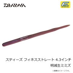 ダイワ　スティーズ フィネスストレート 4.3インチ やまぴーエビミソ