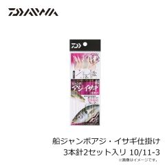 ダイワ　船ジャンボアジ・イサギ仕掛け 3本針2セット入リ 10/11-3