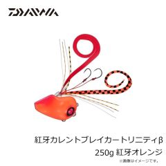 ダイワ　紅牙カレントブレイカートリニティβ 200g ステルスブラック
