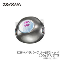 ダイワ　紅牙ベイラバーフリーβTGヘッド 100g まんまTG